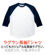 ラグラン長袖Tシャツ