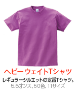 ヘビーウェイトTシャツ