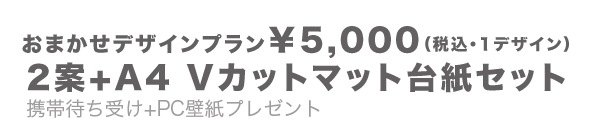 おまかせデザインプラン