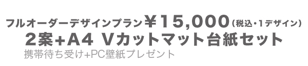 フルオーダーデザインプラン